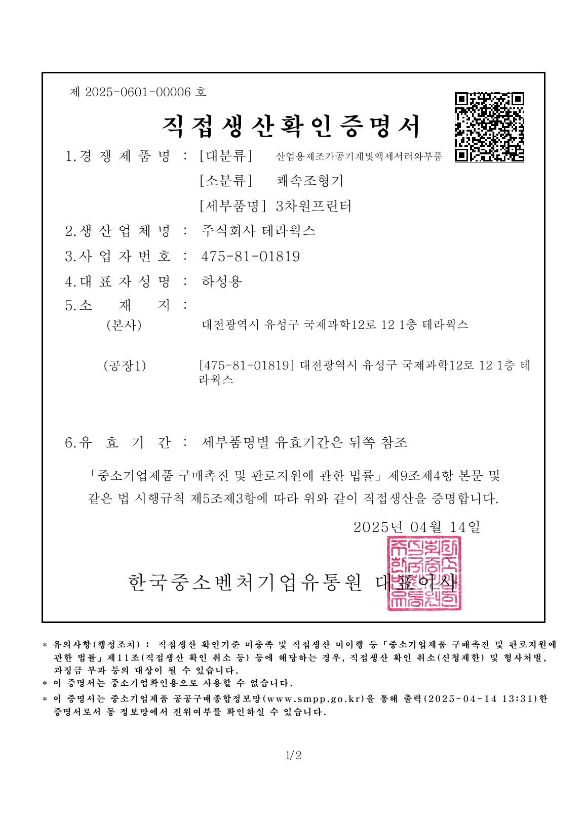 직접생산확인증명서 썸네일